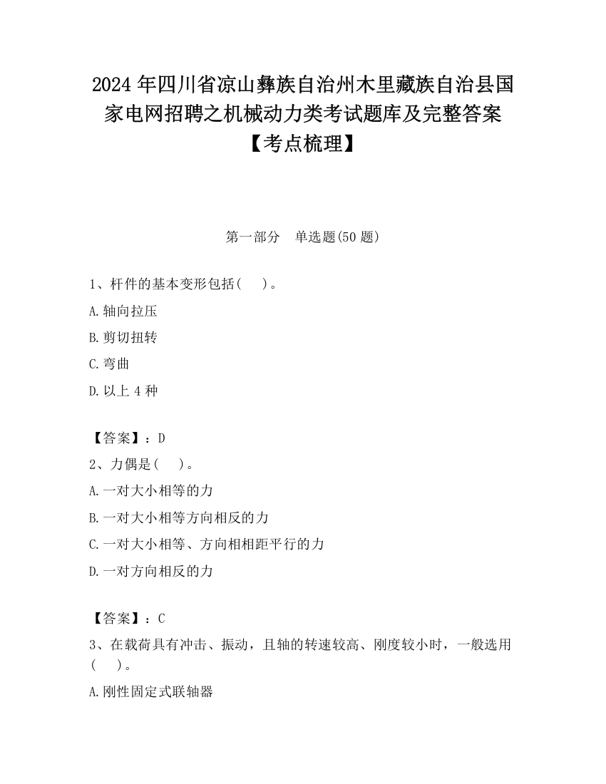 2024年四川省凉山彝族自治州木里藏族自治县国家电网招聘之机械动力类考试题库及完整答案【考点梳理】