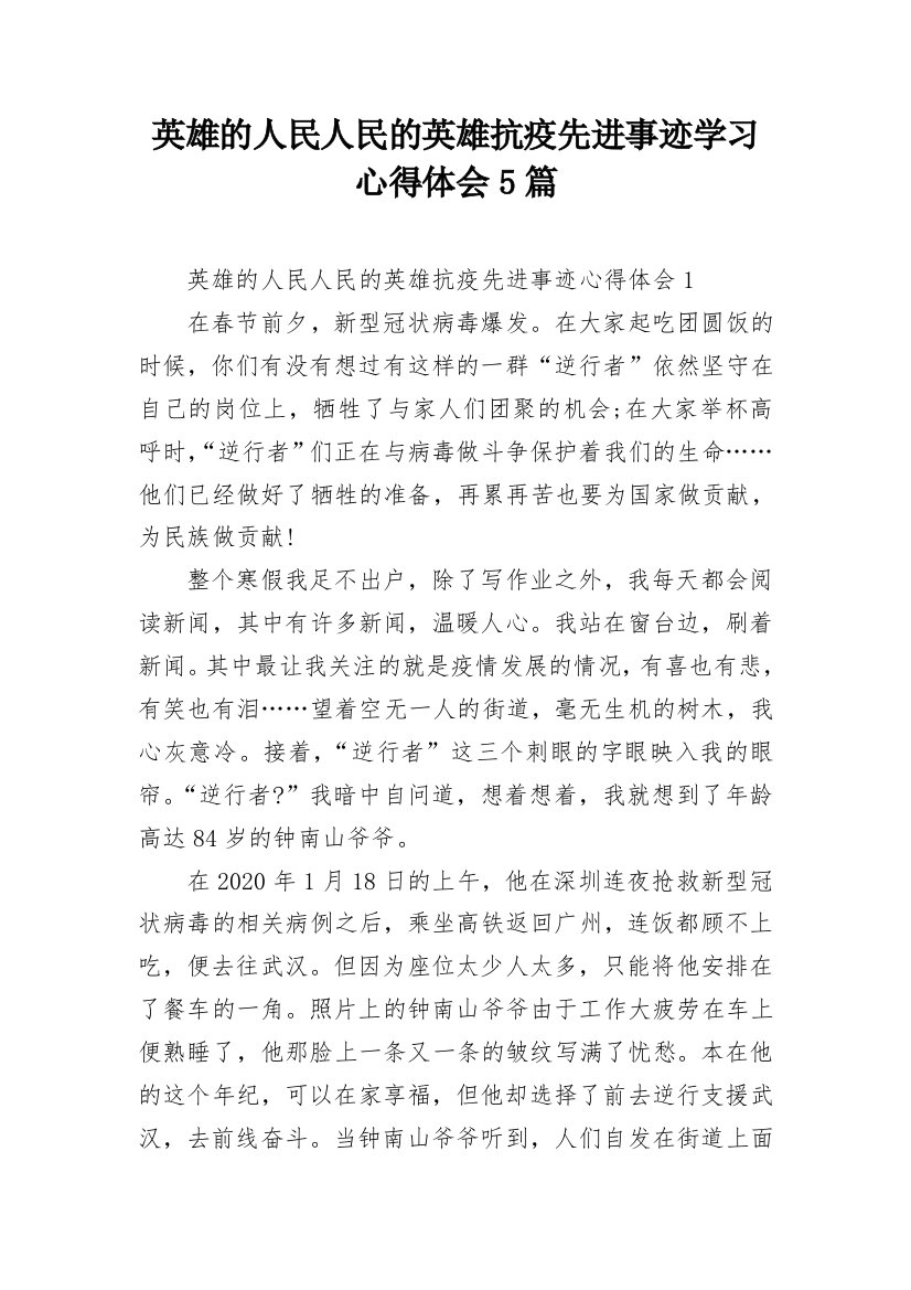 英雄的人民人民的英雄抗疫先进事迹学习心得体会5篇