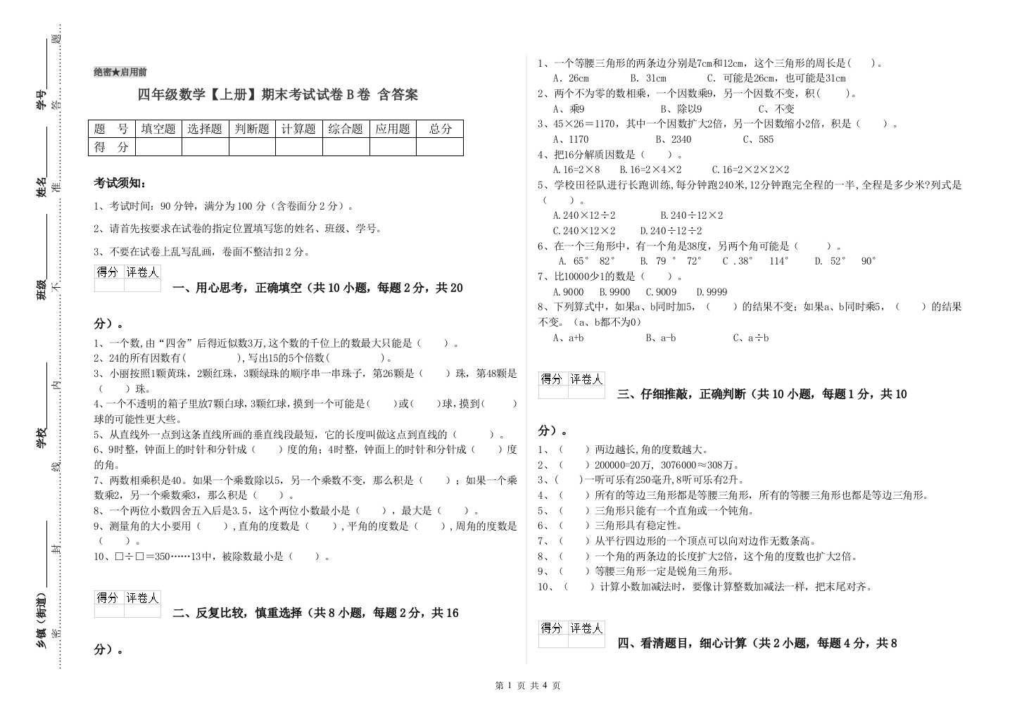 四年级数学【上册】期末考试试卷B卷-含答案