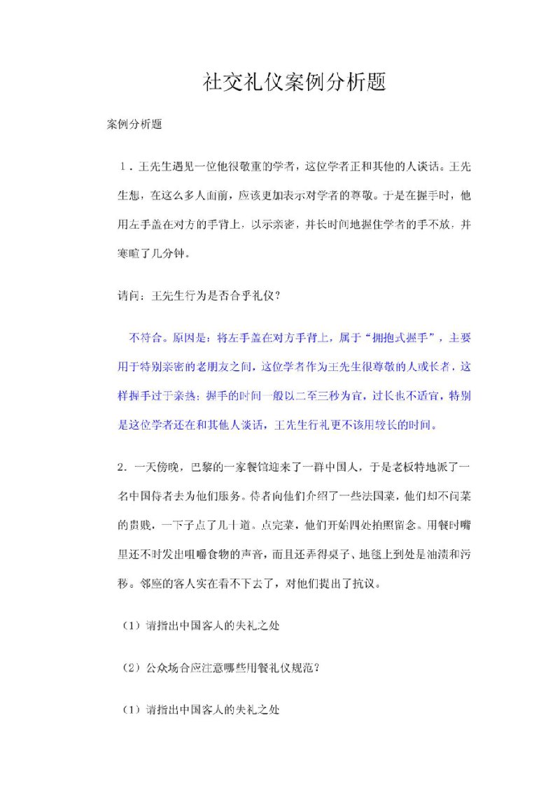 社交礼仪案例分析题