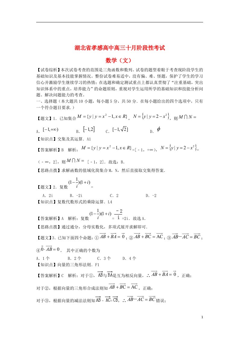 湖北省孝感高级中学高三数学10月阶段性考试试题