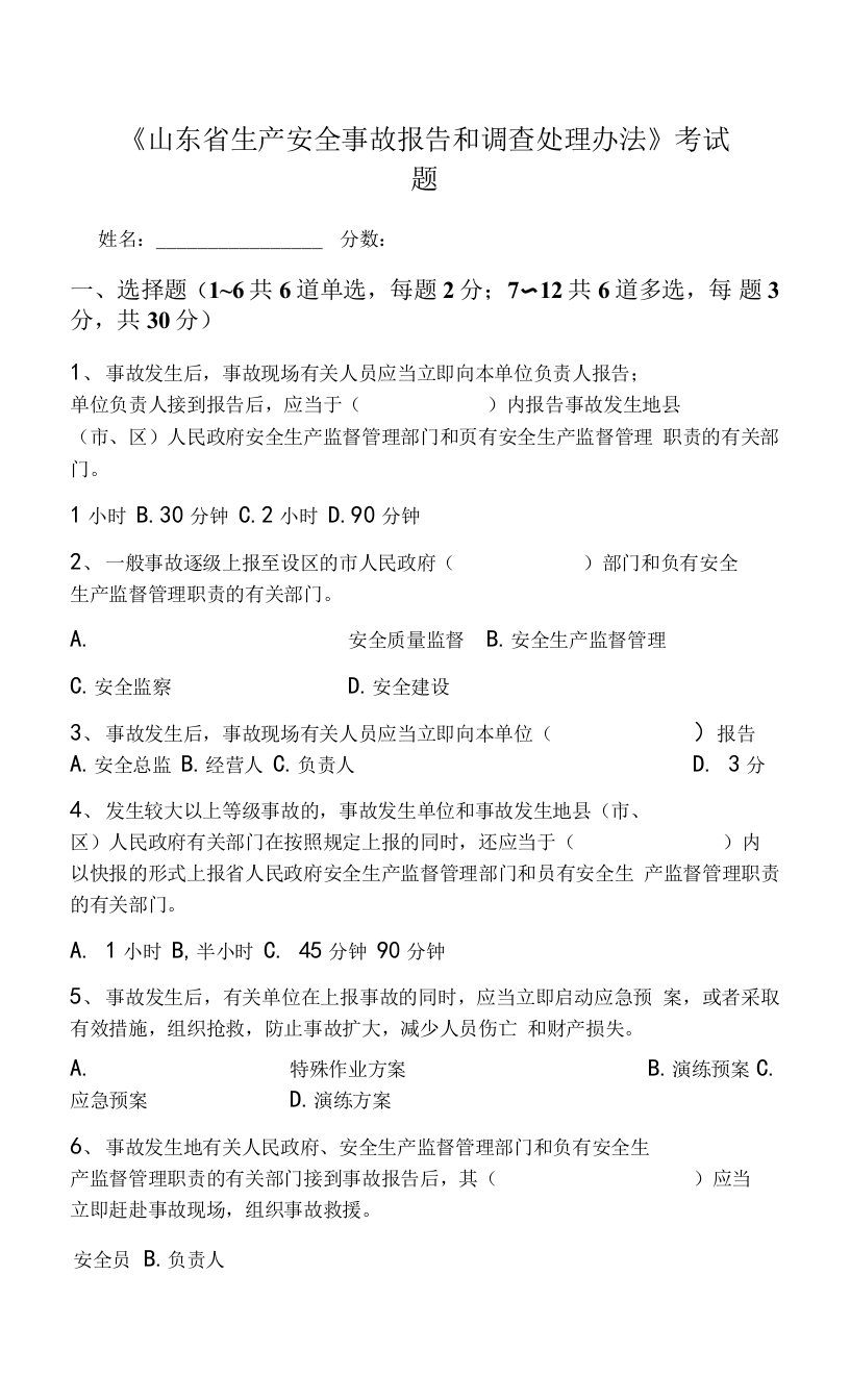 2.山东省生产安全事故报告和调查处理办法(试题)