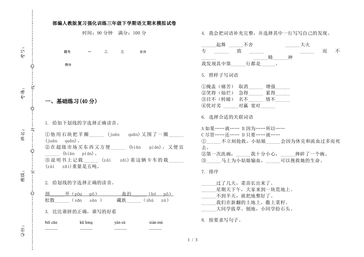 部编人教版复习强化训练三年级下学期语文期末模拟试卷