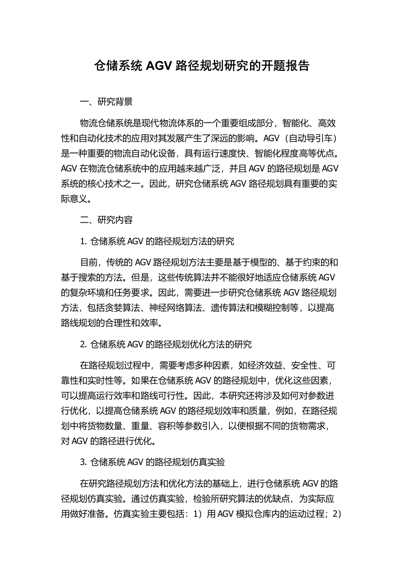 仓储系统AGV路径规划研究的开题报告