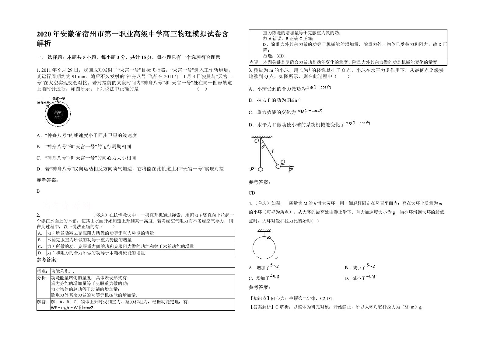 2020年安徽省宿州市第一职业高级中学高三物理模拟试卷含解析