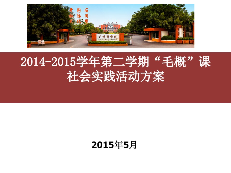 学年第二学期毛概课社会实践活动方案