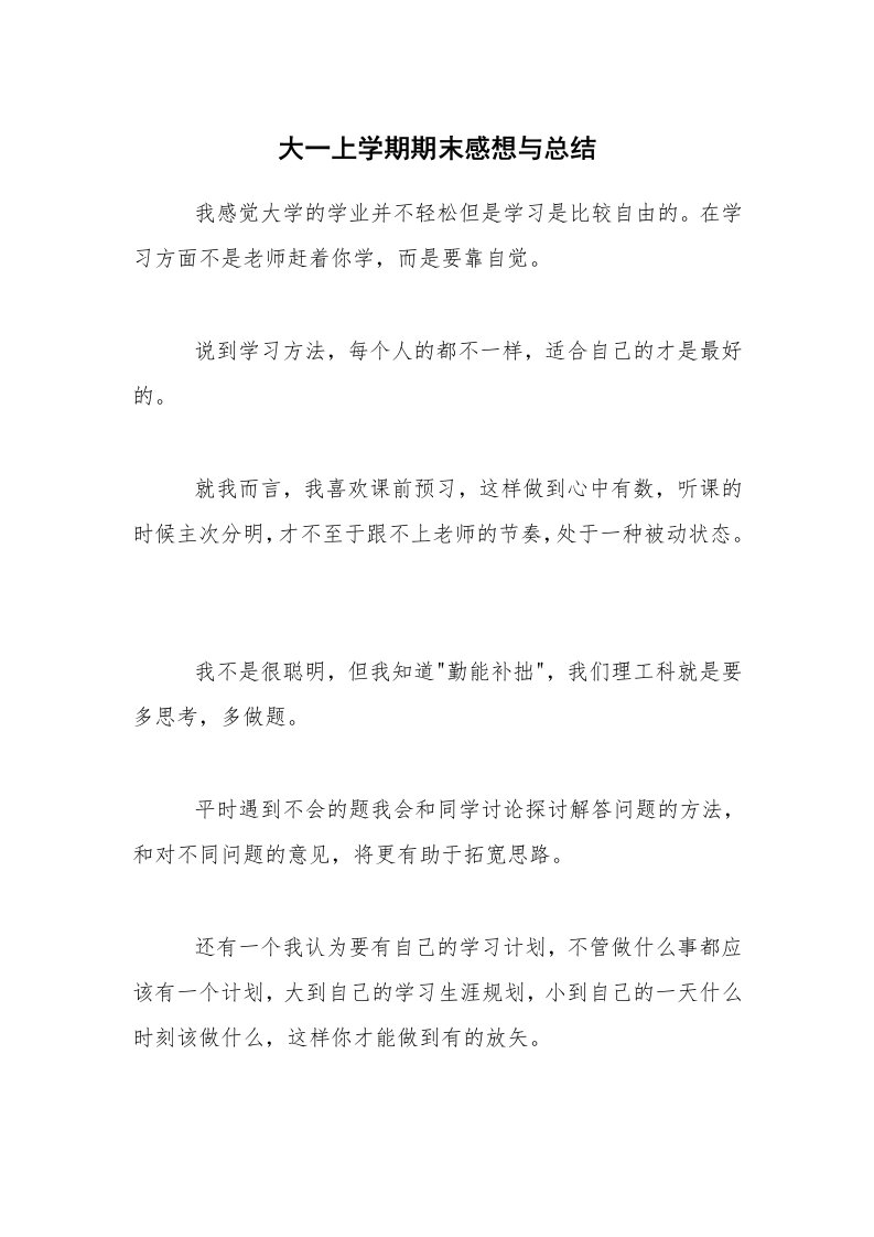 学习总结_大一上学期期末感想与总结