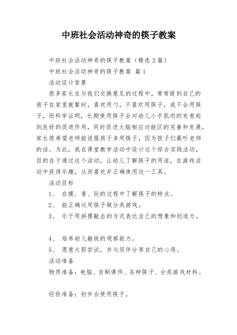 中班社会活动神奇的筷子教案