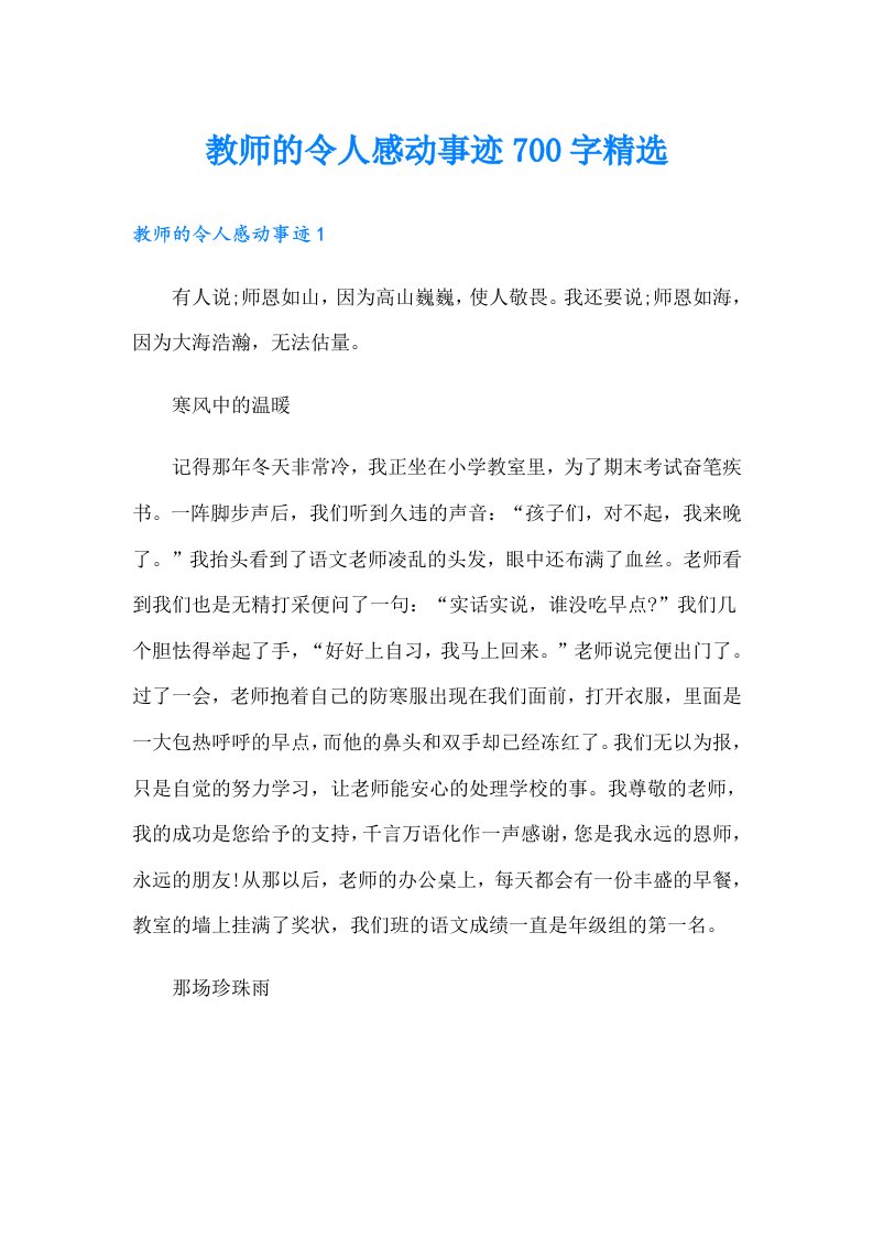 教师的令人感动事迹700字精选