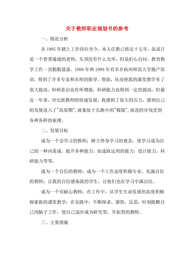 关于教师职业规划书的参考