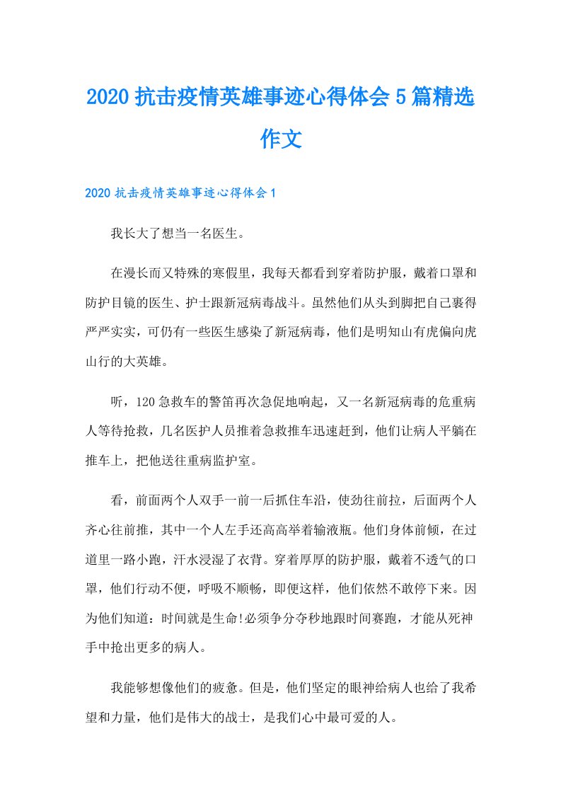 抗击疫情英雄事迹心得体会5篇精选作文