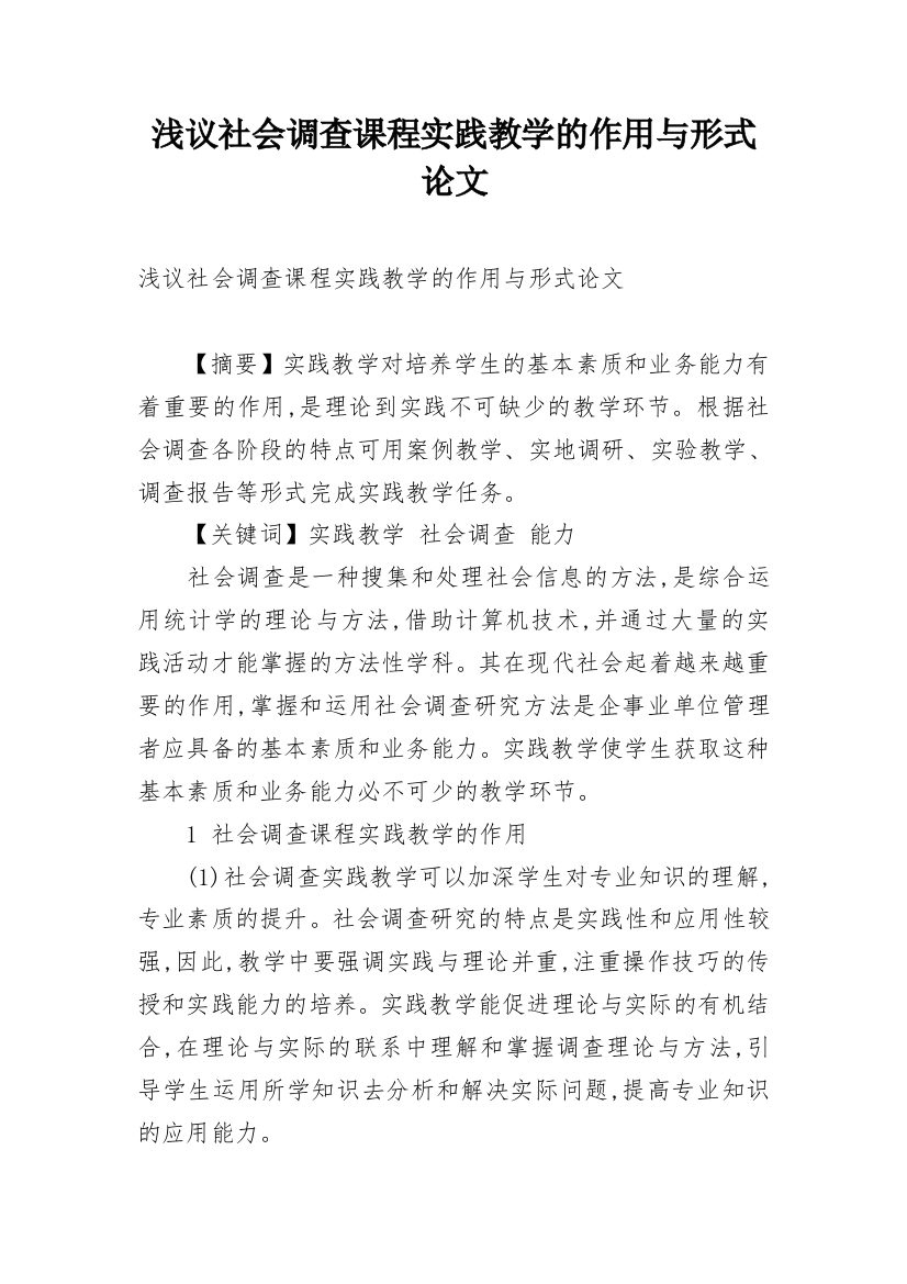 浅议社会调查课程实践教学的作用与形式论文