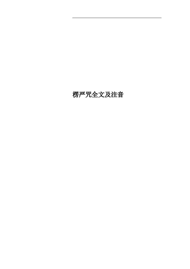 楞严咒全文及注音