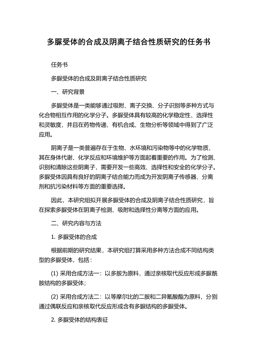 多脲受体的合成及阴离子结合性质研究的任务书