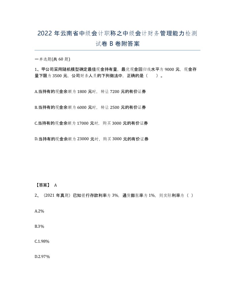 2022年云南省中级会计职称之中级会计财务管理能力检测试卷B卷附答案