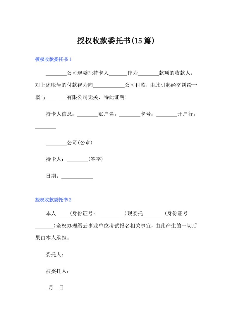 （模板）授权收款委托书(15篇)