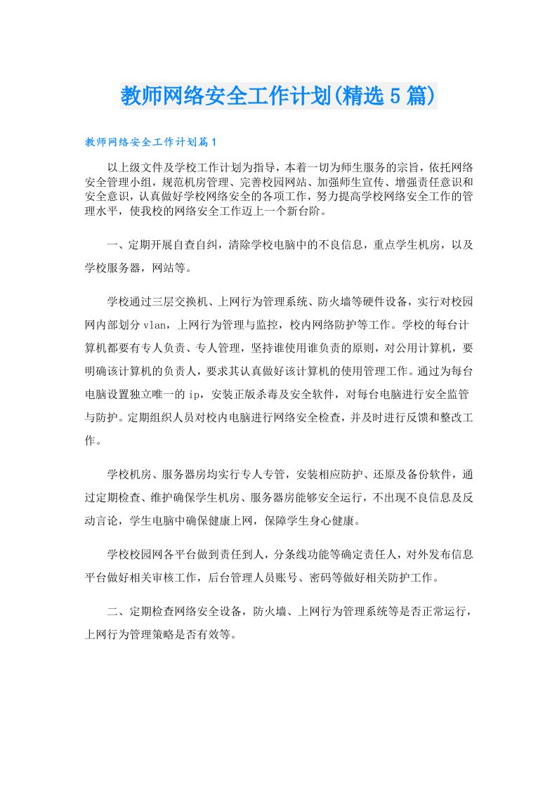 教师网络安全工作计划(精选5篇)