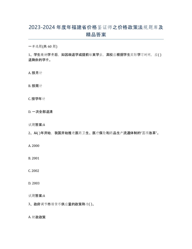 2023-2024年度年福建省价格鉴证师之价格政策法规题库及答案