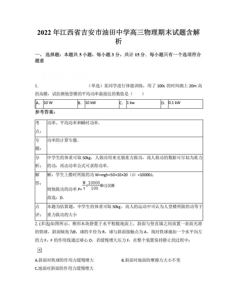 2022年江西省吉安市油田中学高三物理期末试题含解析