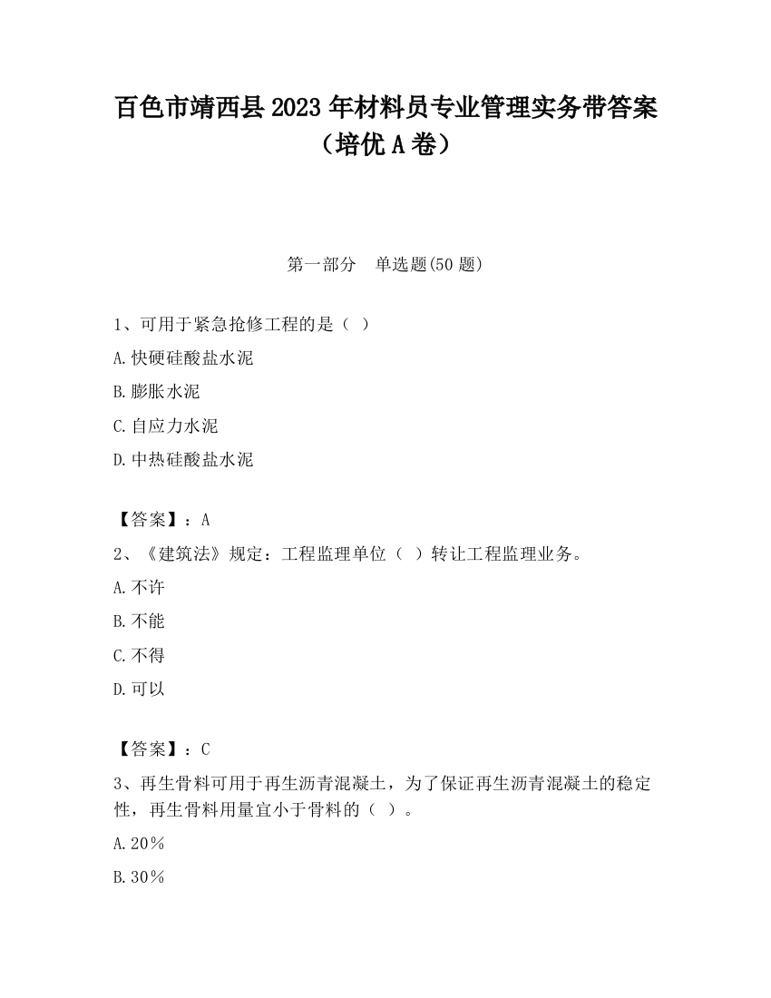 百色市靖西县2023年材料员专业管理实务带答案（培优A卷）