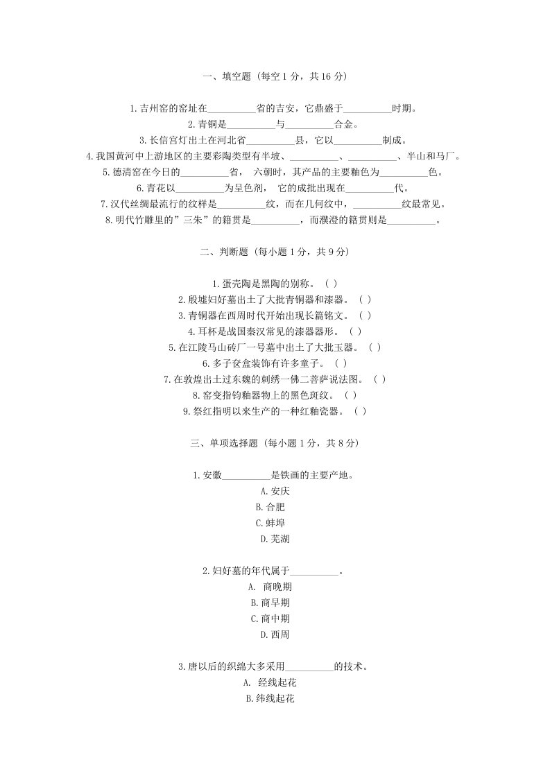 北京市高等教育自学考试中国工艺美术史试卷