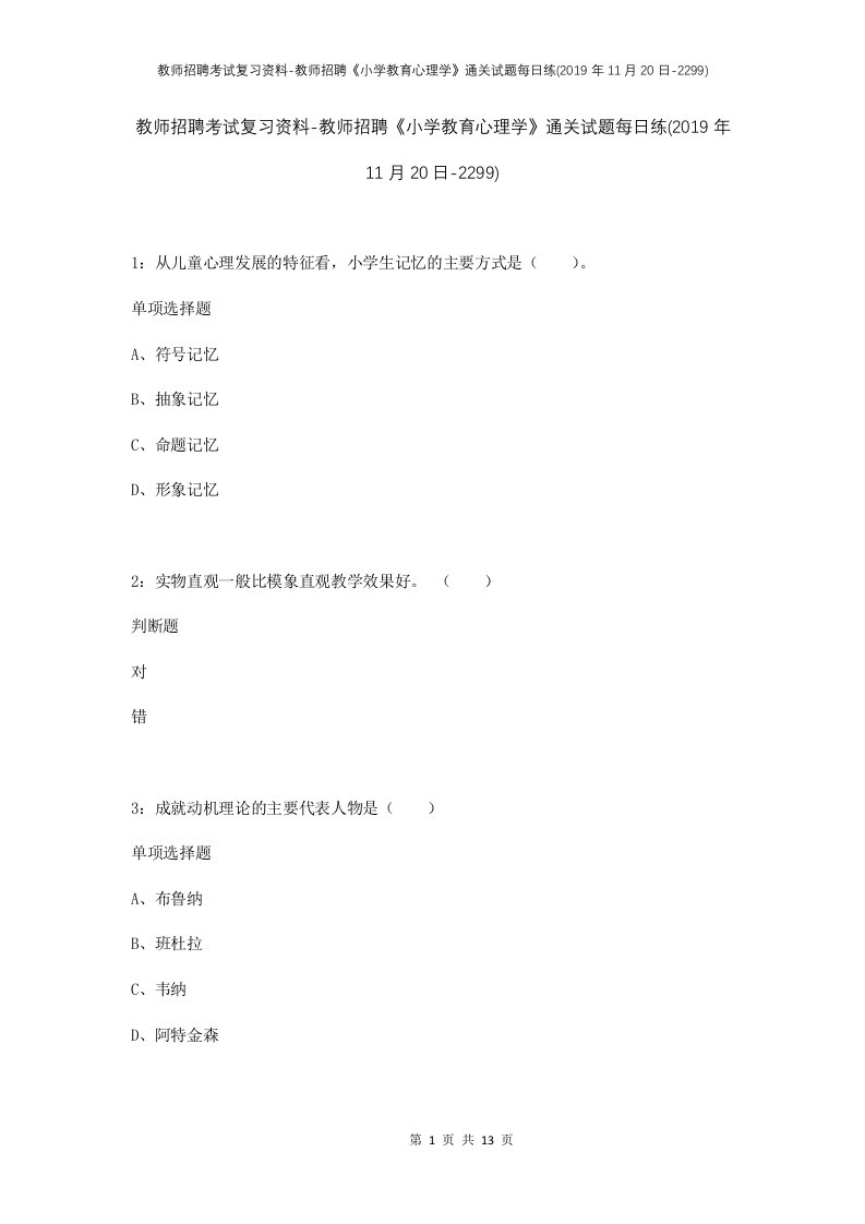 教师招聘考试复习资料-教师招聘小学教育心理学通关试题每日练2019年11月20日-2299