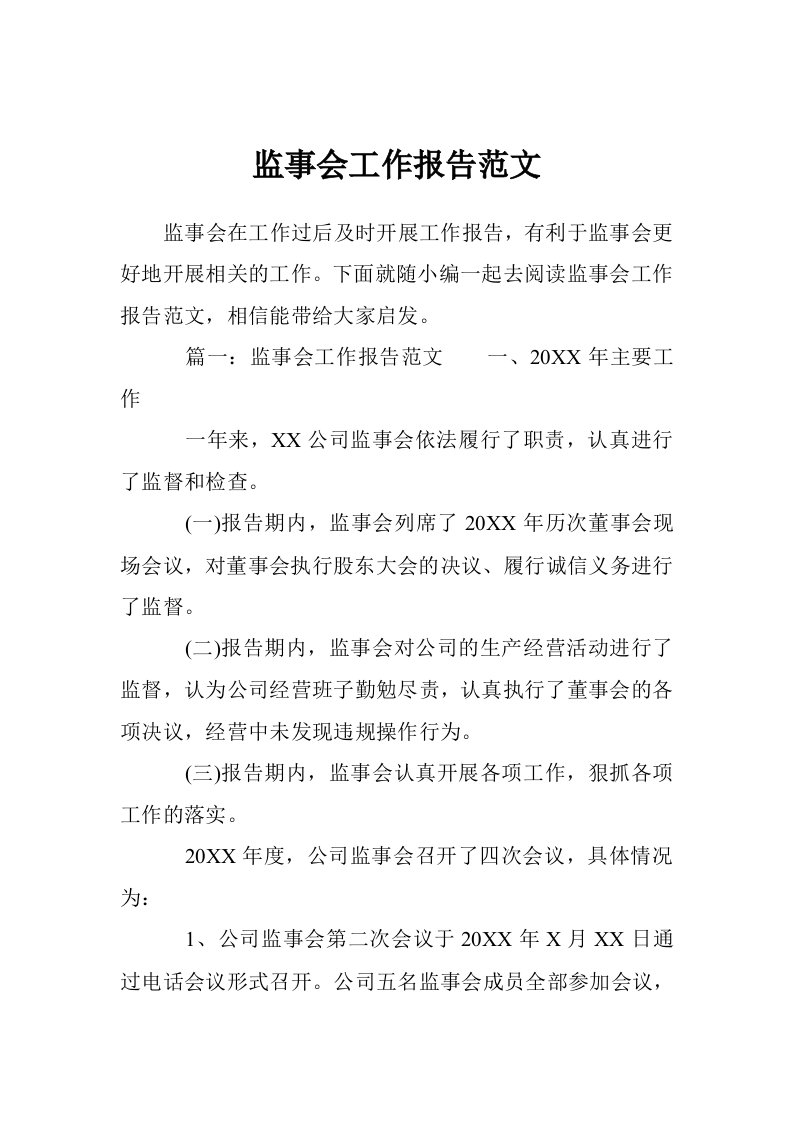 监事会工作报告范文