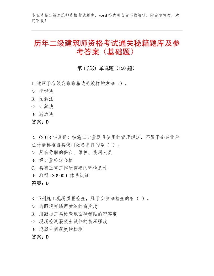 内部培训二级建筑师资格考试完整题库附答案【能力提升】