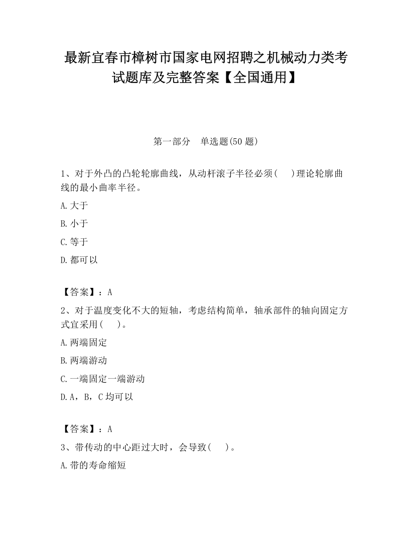 最新宜春市樟树市国家电网招聘之机械动力类考试题库及完整答案【全国通用】