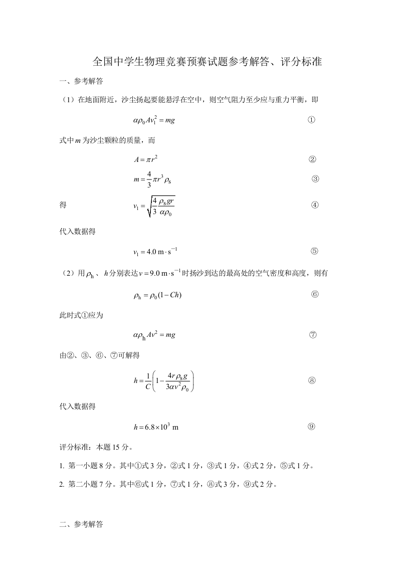 2023年全国中学生物理竞赛预赛试题参考解答