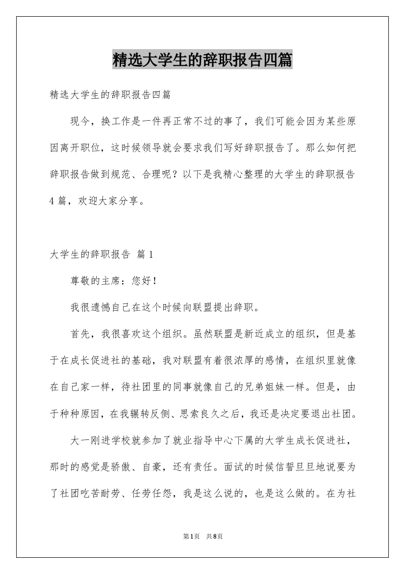 精选大学生的辞职报告四篇