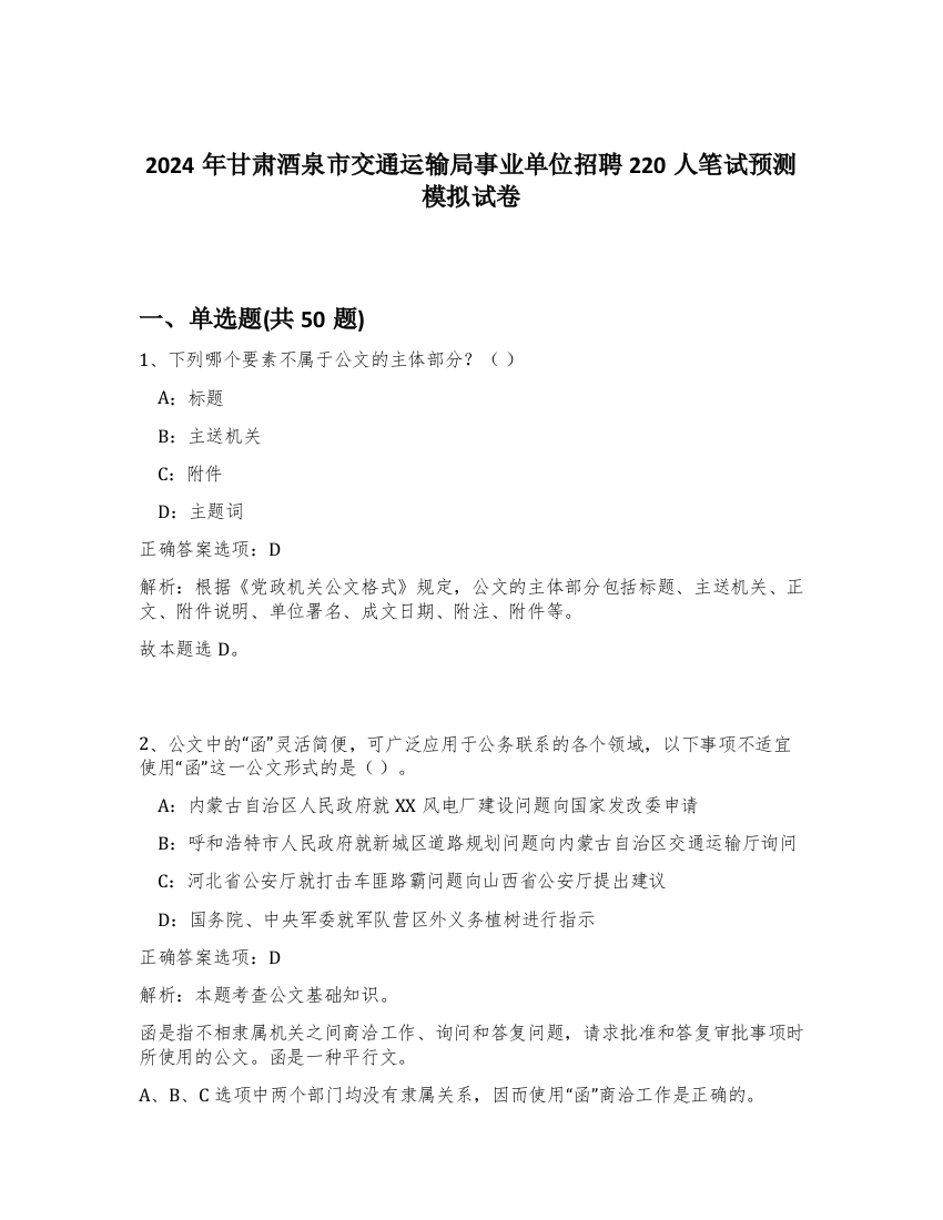 2024年甘肃酒泉市交通运输局事业单位招聘220人笔试预测模拟试卷-44