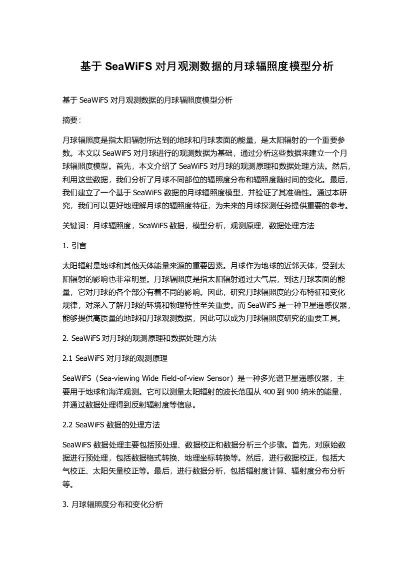 基于SeaWiFS对月观测数据的月球辐照度模型分析