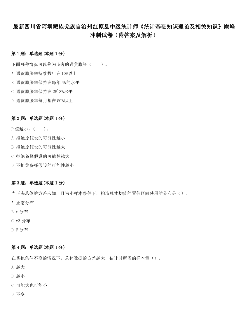 最新四川省阿坝藏族羌族自治州红原县中级统计师《统计基础知识理论及相关知识》巅峰冲刺试卷（附答案及解析）