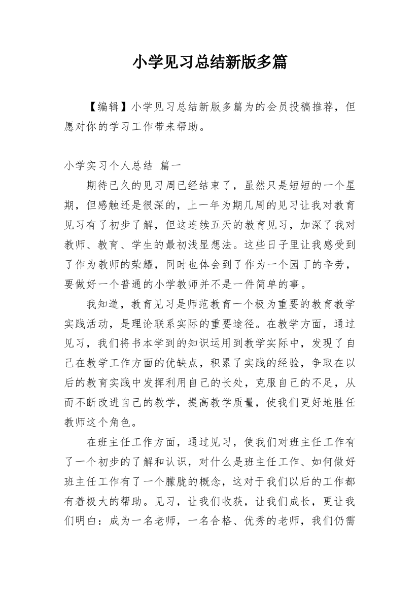 小学见习总结新版多篇