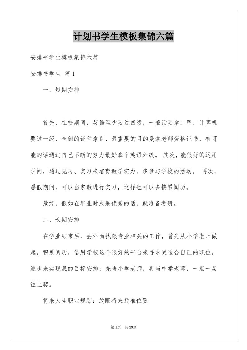 计划书学生模板集锦六篇精选