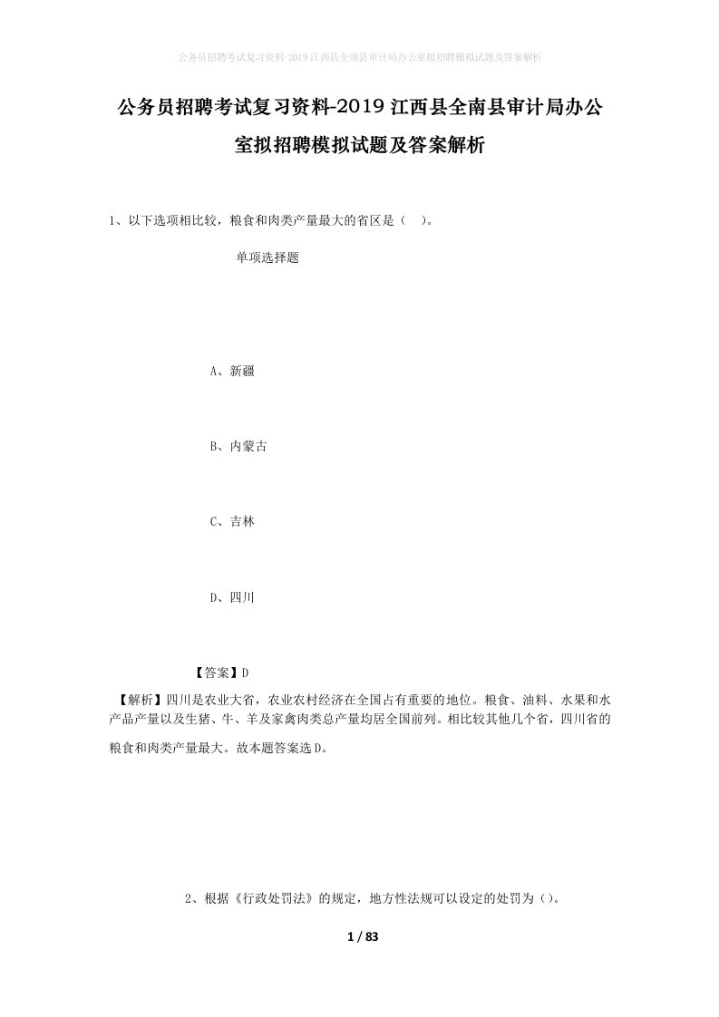 公务员招聘考试复习资料-2019江西县全南县审计局办公室拟招聘模拟试题及答案解析