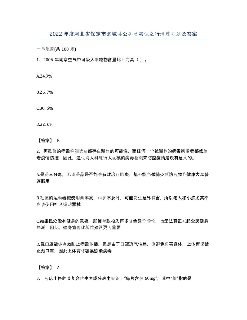 2022年度河北省保定市满城县公务员考试之行测练习题及答案