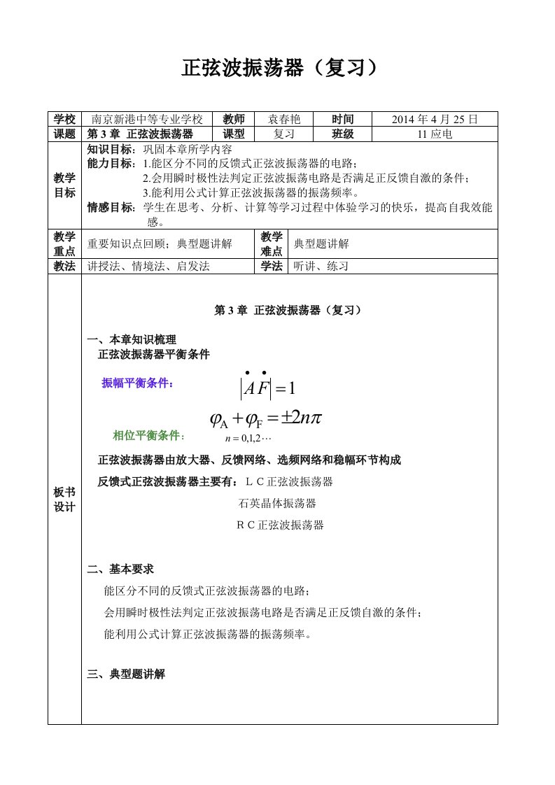 教案正弦波振荡器（复习）