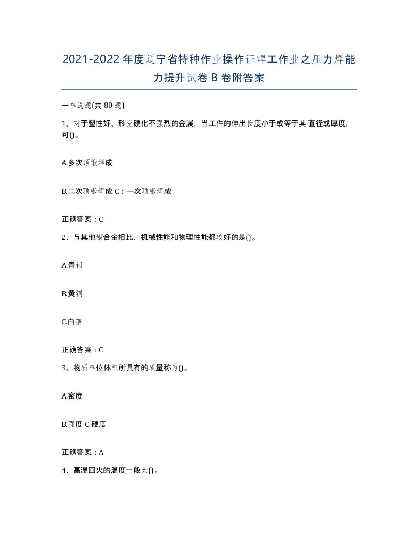 20212022年度辽宁省特种作业操作证焊工作业之压力焊能力提升试卷B卷附答案