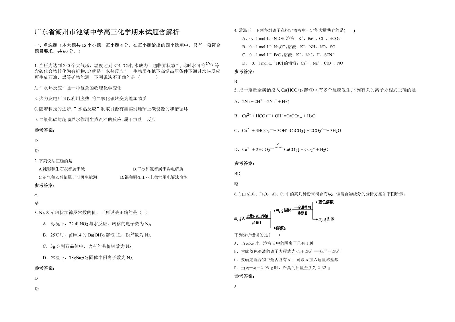 广东省潮州市池湖中学高三化学期末试题含解析