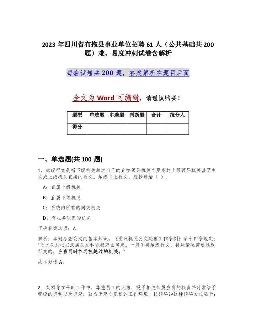 2023年四川省布拖县事业单位招聘61人公共基础共200题难易度冲刺试卷含解析