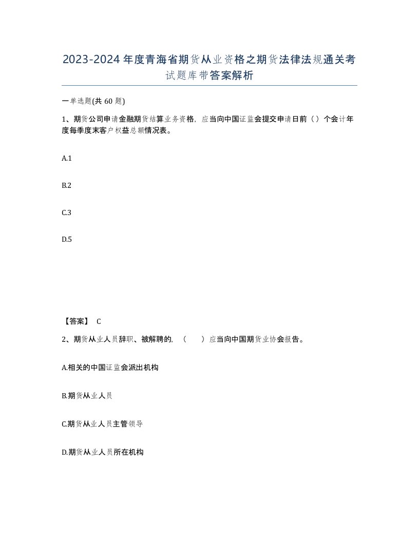 2023-2024年度青海省期货从业资格之期货法律法规通关考试题库带答案解析