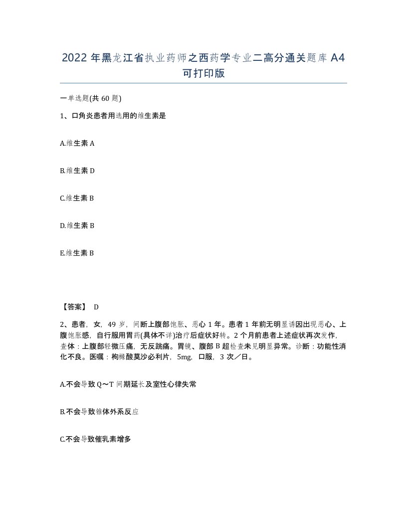 2022年黑龙江省执业药师之西药学专业二高分通关题库A4可打印版