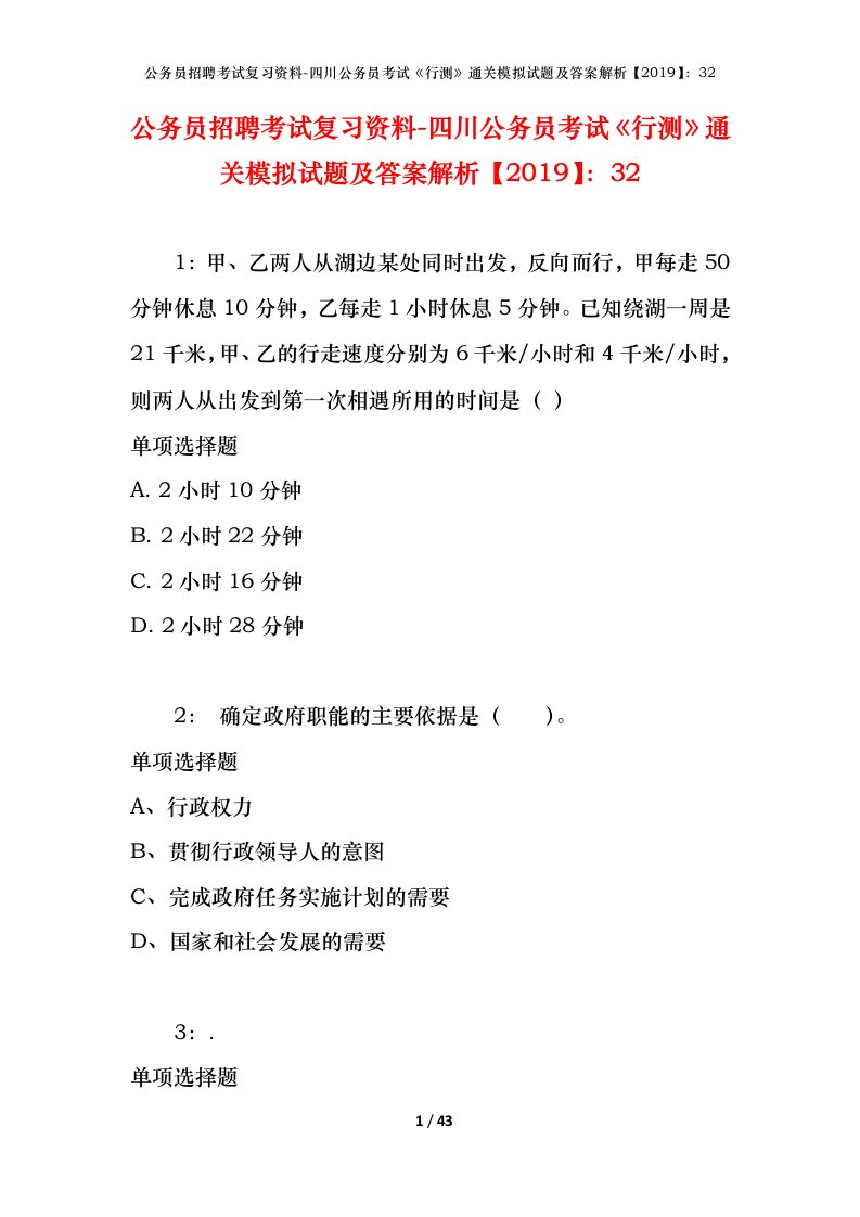 公务员招聘考试复习资料-四川公务员考试行测通关模拟试题及答案解析201932