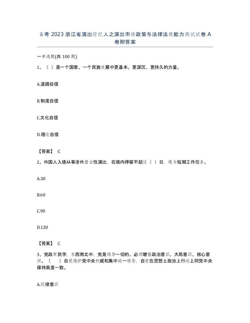 备考2023浙江省演出经纪人之演出市场政策与法律法规能力测试试卷A卷附答案