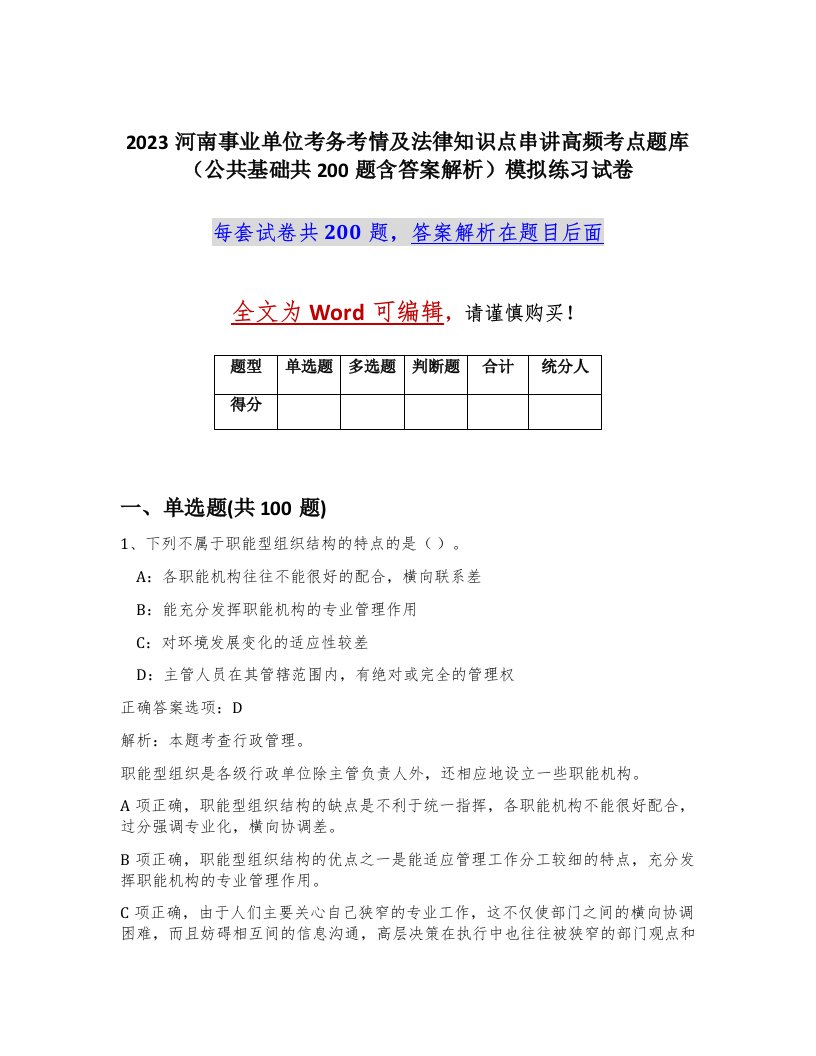 2023河南事业单位考务考情及法律知识点串讲高频考点题库公共基础共200题含答案解析模拟练习试卷