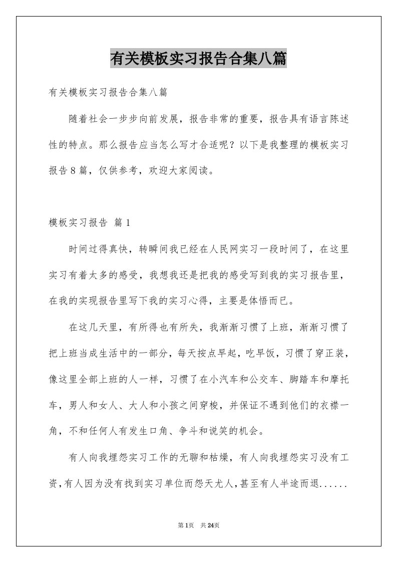 有关模板实习报告合集八篇