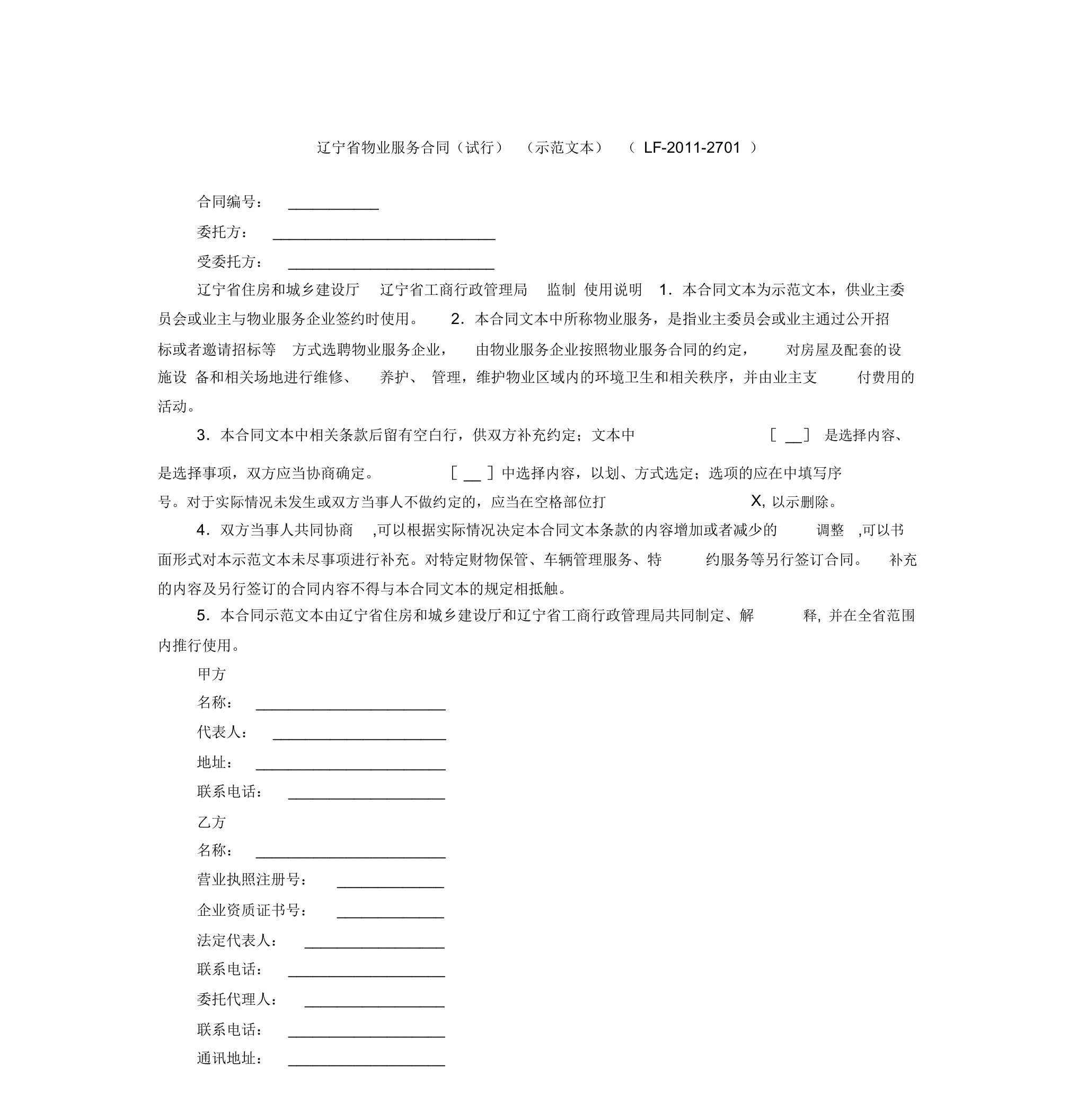 辽宁省物业服务合同(试行)(示范文本)(LF-2011-2701)