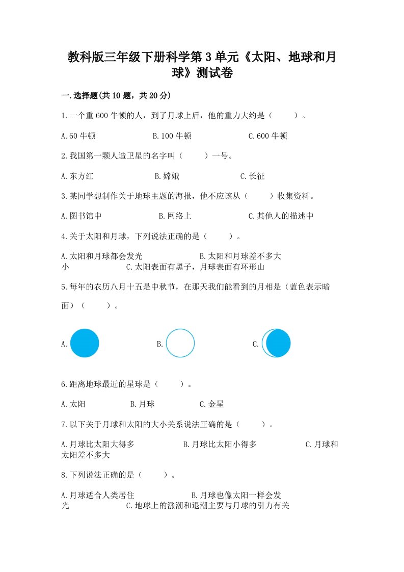 教科版三年级下册科学第3单元《太阳、地球和月球》测试卷精品（各地真题）